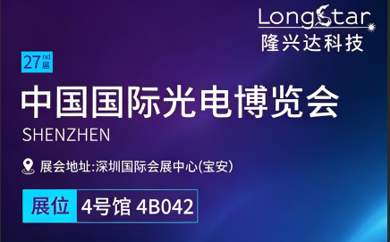 展会预告｜_隆兴达科技亮相光博会